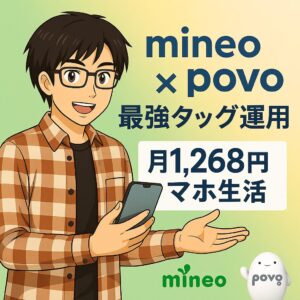 チェックシャツ姿の若者が笑顔でスマホを見せながら、mineoとpovoのロゴとともに「最強タッグ運用 月1,268円スマホ生活」と書かれたバナー画像。大手キャリアに頼らないスマホ料金の最適化を提案する内容。