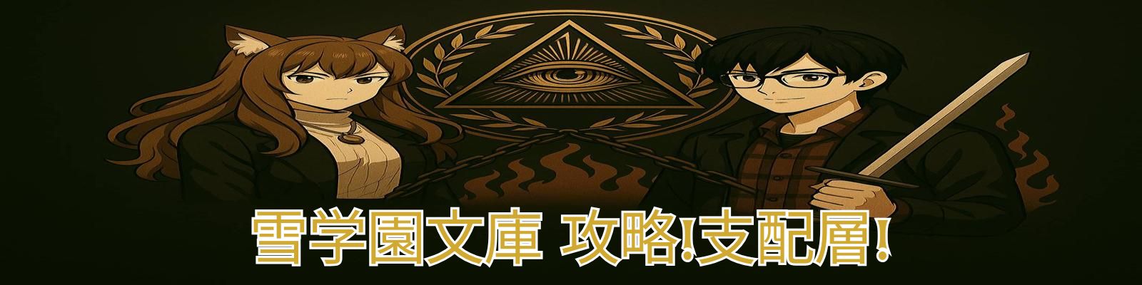 雪学園文庫【攻略！支配層!】