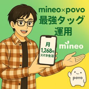 チェックシャツの若い男性がスマホを掲げて笑顔を見せ、「mineo×povo 最強タッグ運用」「月1,268円スマホ生活」と書かれたバナー。これまでの高額通信料からの脱却と、現実的な通信費の最適化を象徴する。