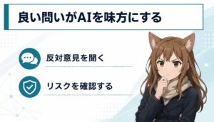 ChatGPTやAIを思考停止の道具ではなく、考える力を鍛える相棒として使う方法を示した画像。良い問いを立て、反対意見を聞き、リスクを確認することで、AIを自分の思考を深める味方にするAI活用術を表している。