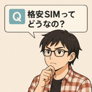 格安SIMについて考える男性のイラスト。吹き出しには「格安SIMってどうなの?」という疑問が書かれており、スマホ料金の見直しを検討している消費者の心理を表現している。背景はシンプルで、記事の中で初心者向けの導入イメージとして使いやすい構成となっている。