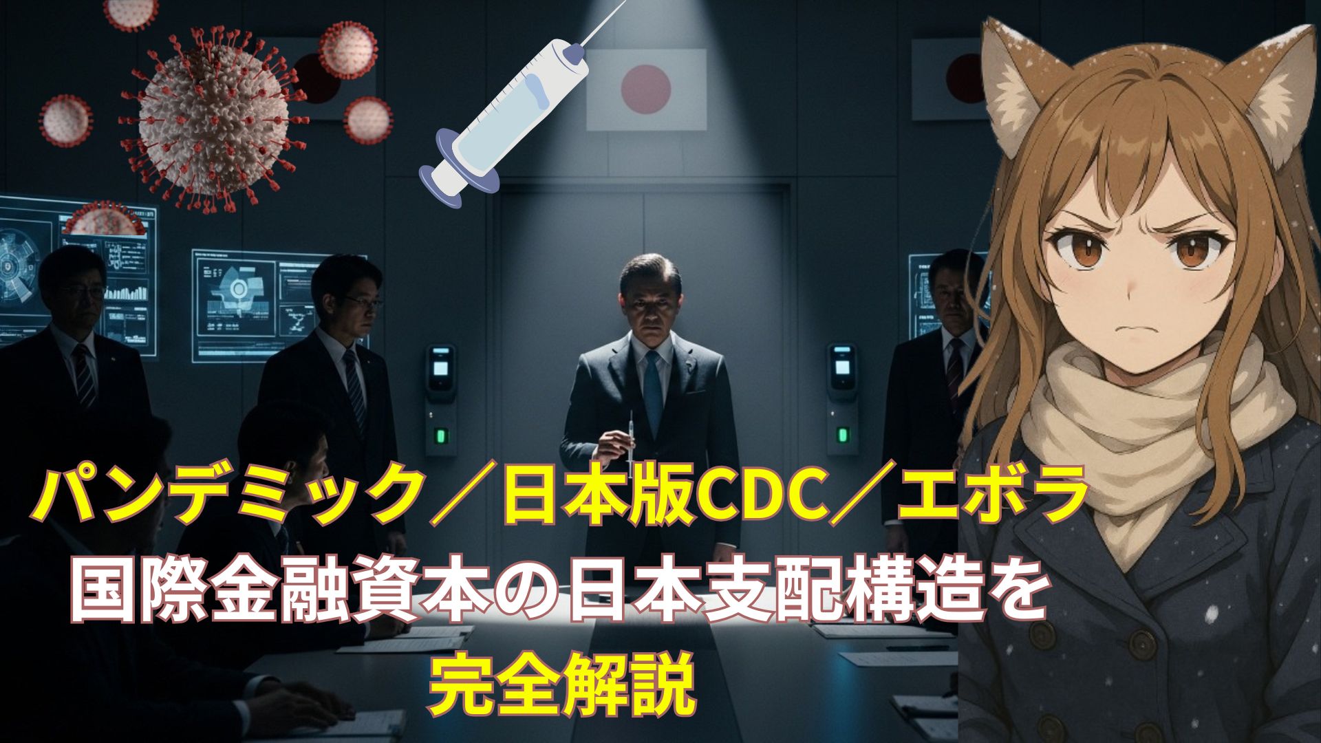 日本のパンデミック政策と日本版CDC、エボラ研究、ワクチン政策に関与する政府と国際金融資本の支配構造を象徴する会議室シーン。監視、バイオ戦略、金融エリートによるコントロール、ワクチンとデジタル管理の関係性を表現。